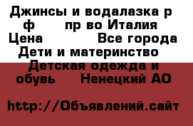 Джинсы и водалазка р.5 ф.Elsy пр-во Италия › Цена ­ 2 400 - Все города Дети и материнство » Детская одежда и обувь   . Ненецкий АО